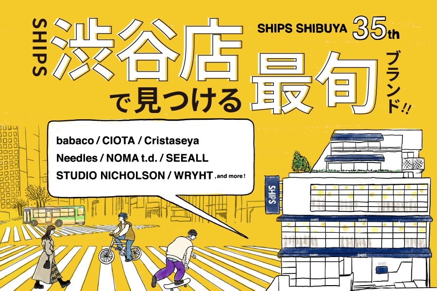 SHIPS 渋谷店で見つける最旬ブランド 2021 Fall&Winter