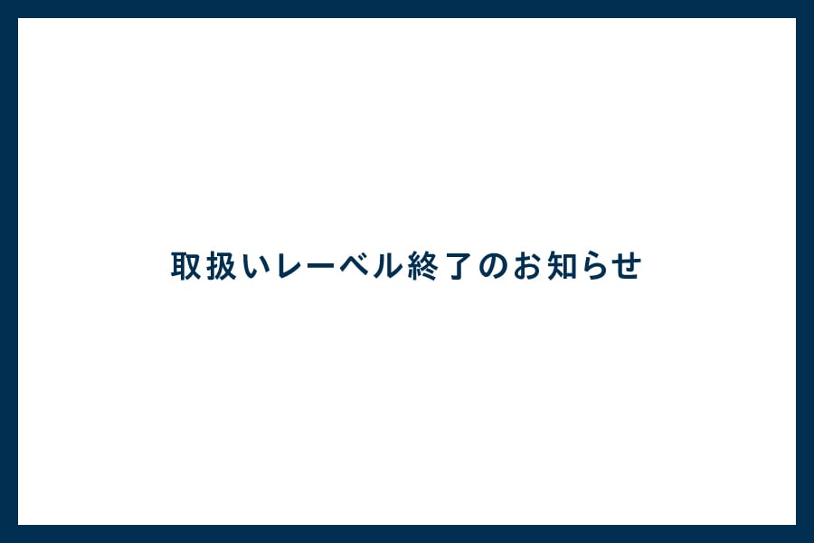 取扱いレーベル終了のお知らせ