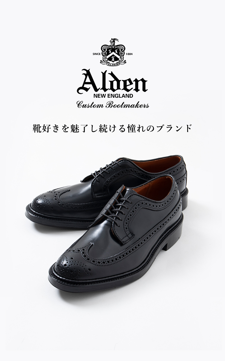 ALDEN 靴好きを魅了し続ける憧れのブランド