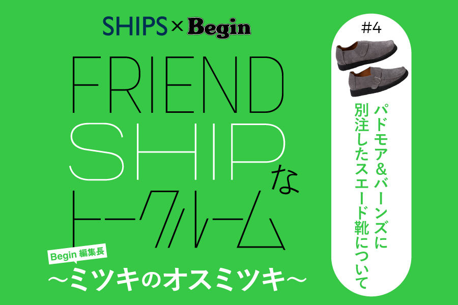 FRIEND SHIPなトークルーム〜ミツキのオスミツキ〜「#4 パドモア