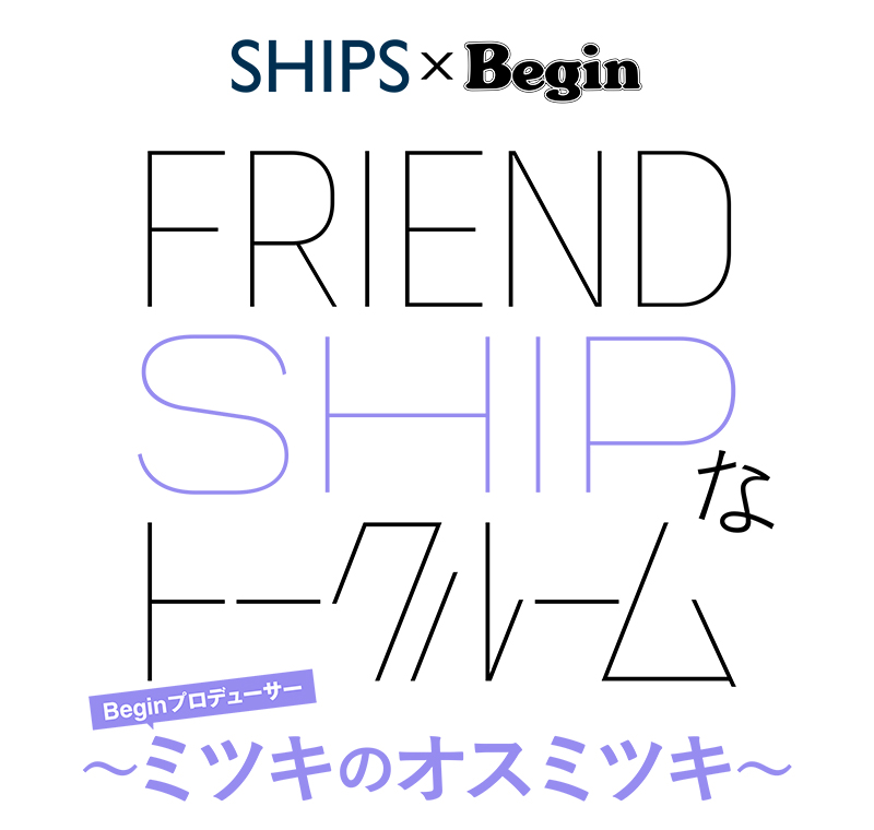 FRIEND SHIPなトークルーム〜ミツキのオスミツキ〜