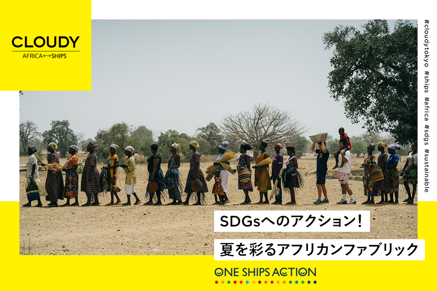 〈CLOUDY × SHIPS〉SDGsへのアクション！夏を彩るアフリカン