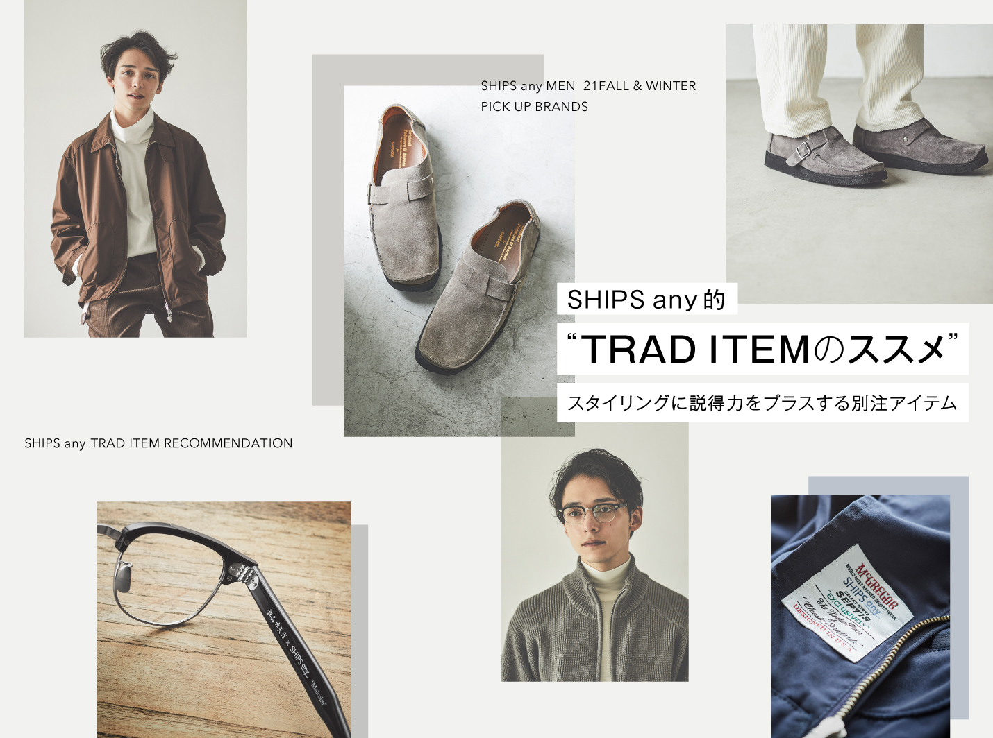 TRAD ITEMS SHIPS 公式サイト｜株式会社シップス