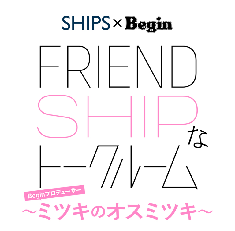 FRIEND SHIPなトークルーム〜ミツキのオスミツキ〜