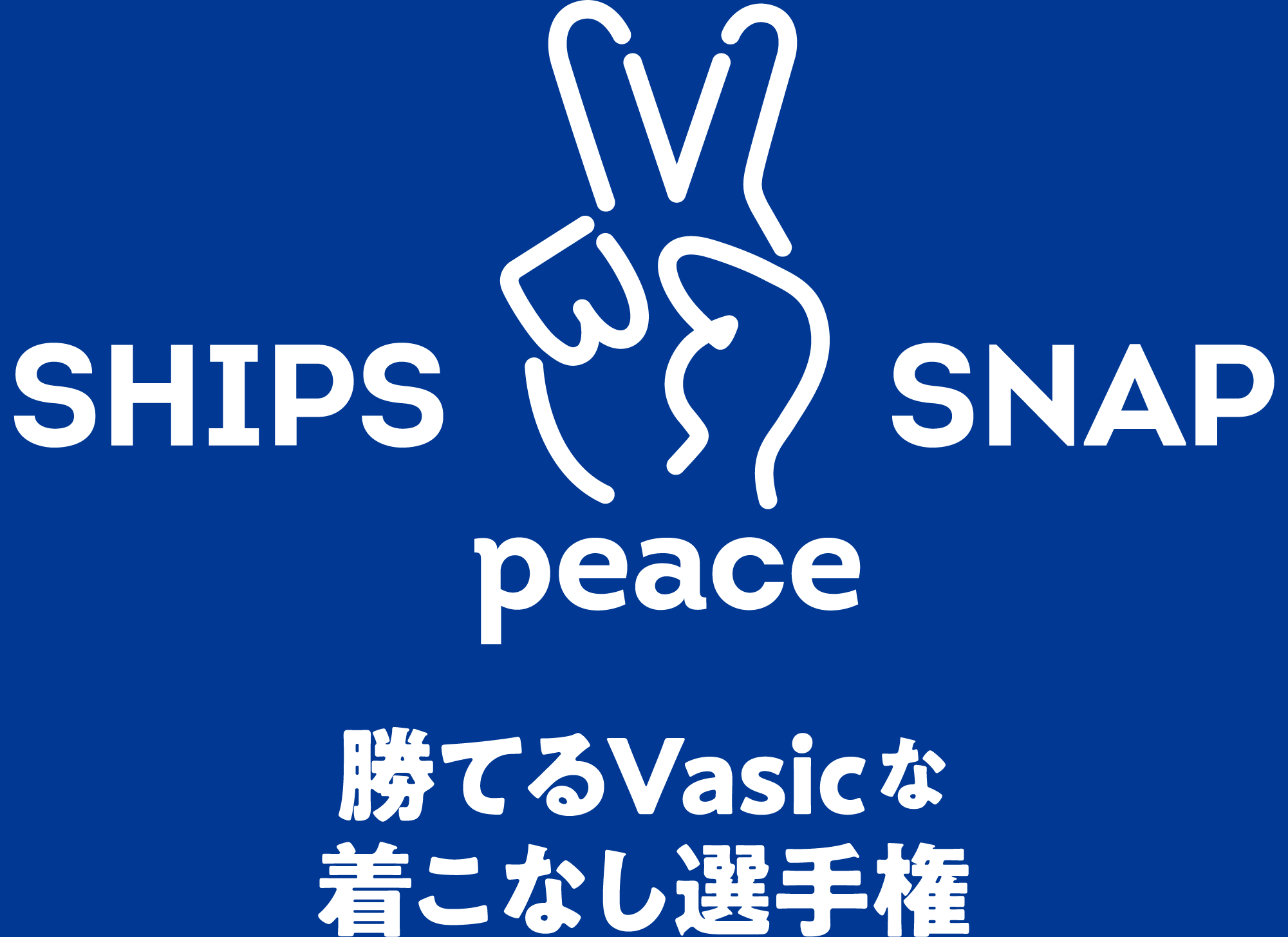 SHIPS peace SNAP 勝てるVasicな着こなし選手権