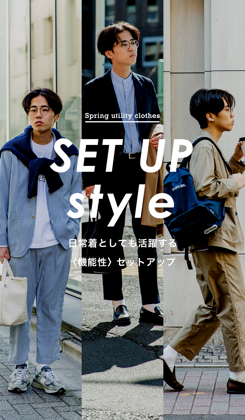 SET UP style 日常着としても活躍する〈機能性〉セットアップ SHIPS 