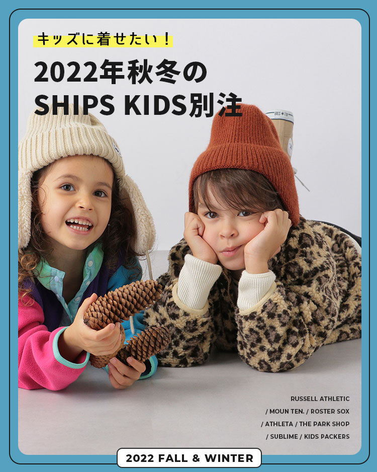 キッズに着せたい！2022年秋冬のSHIPS KIDS別注 SHIPS 公式サイト