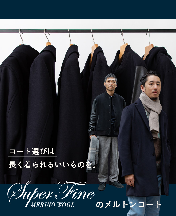 コート選びは長く着られるいいものを。Superfine Merino Woolの