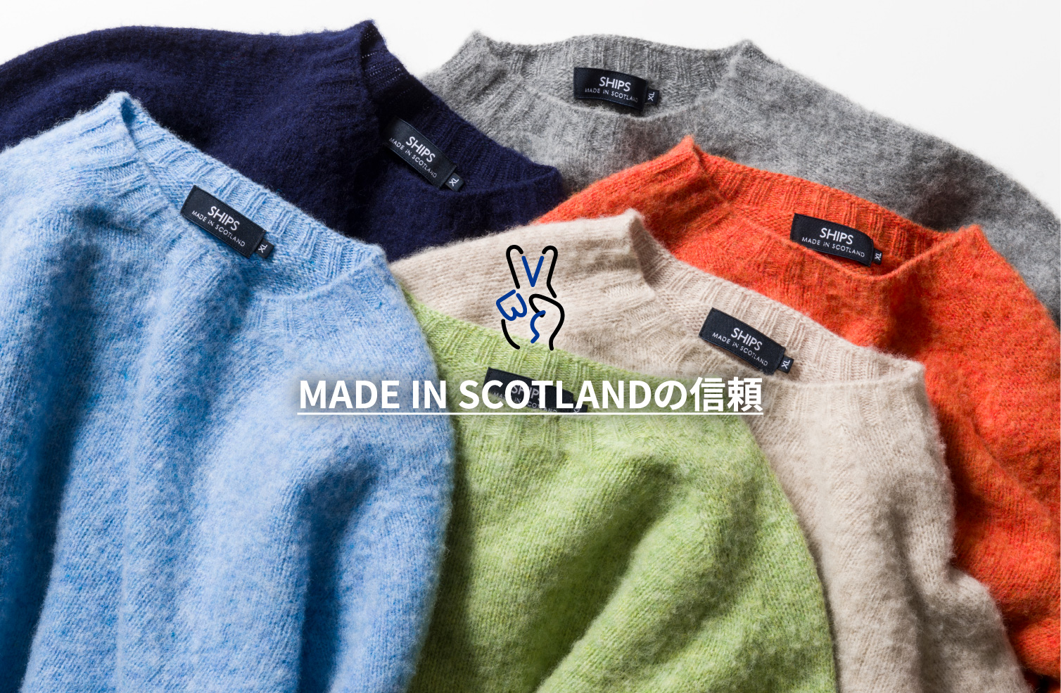 MADE IN SCOTLANDの信頼
