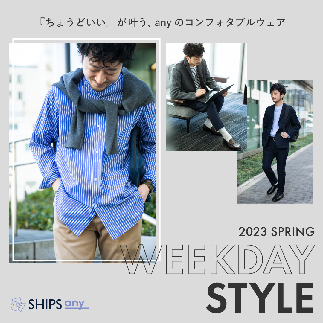 weekday comfort style SHIPS 公式サイト｜株式会社シップス