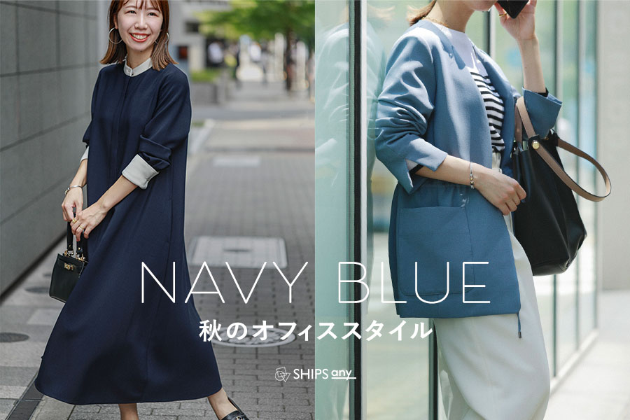 【NAVY BLUE】秋のオフィススタイル