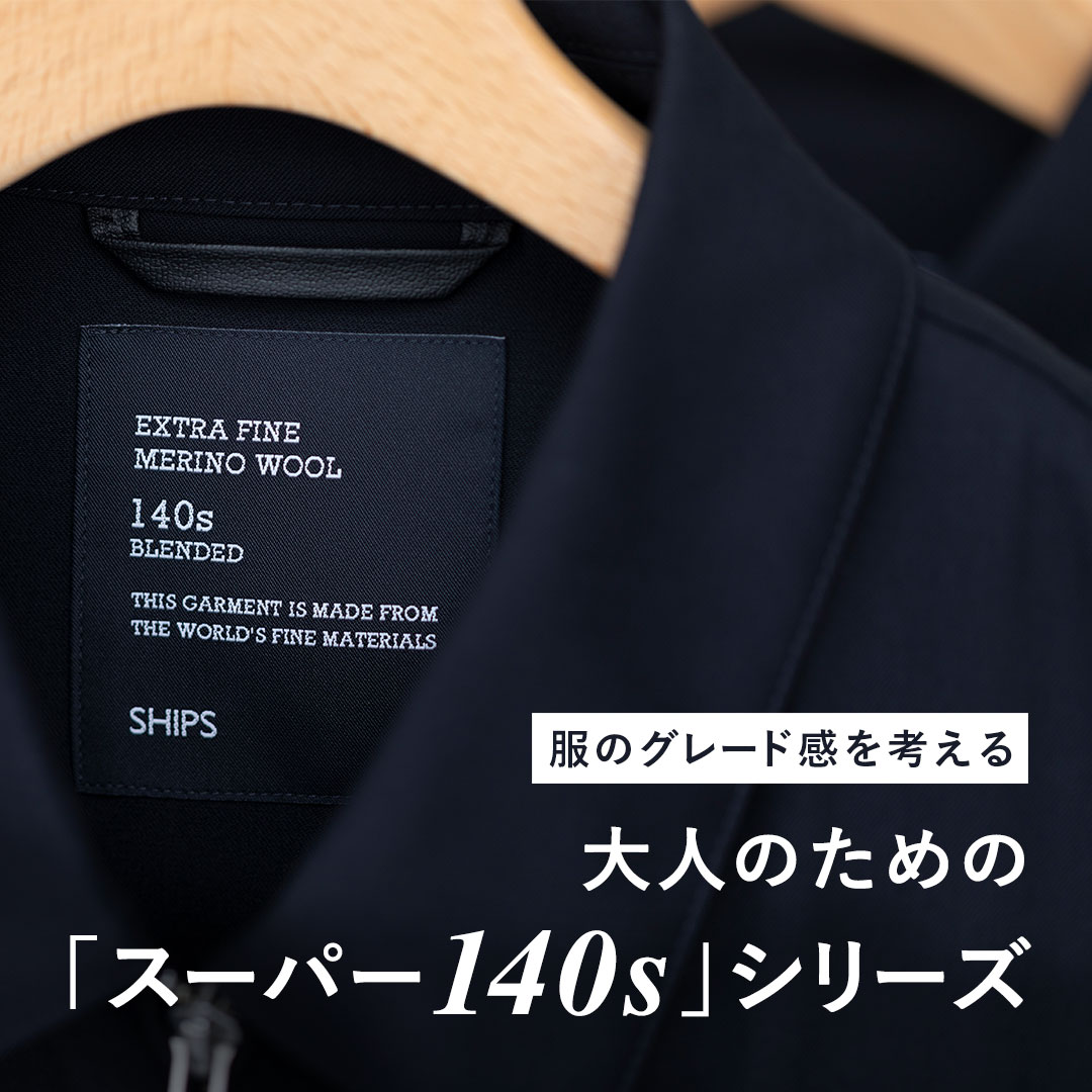 服のグレードを考える。＜大人のための「スーパー140s」シリーズ