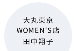 大丸東京 WOMEN'S店・田中翔子