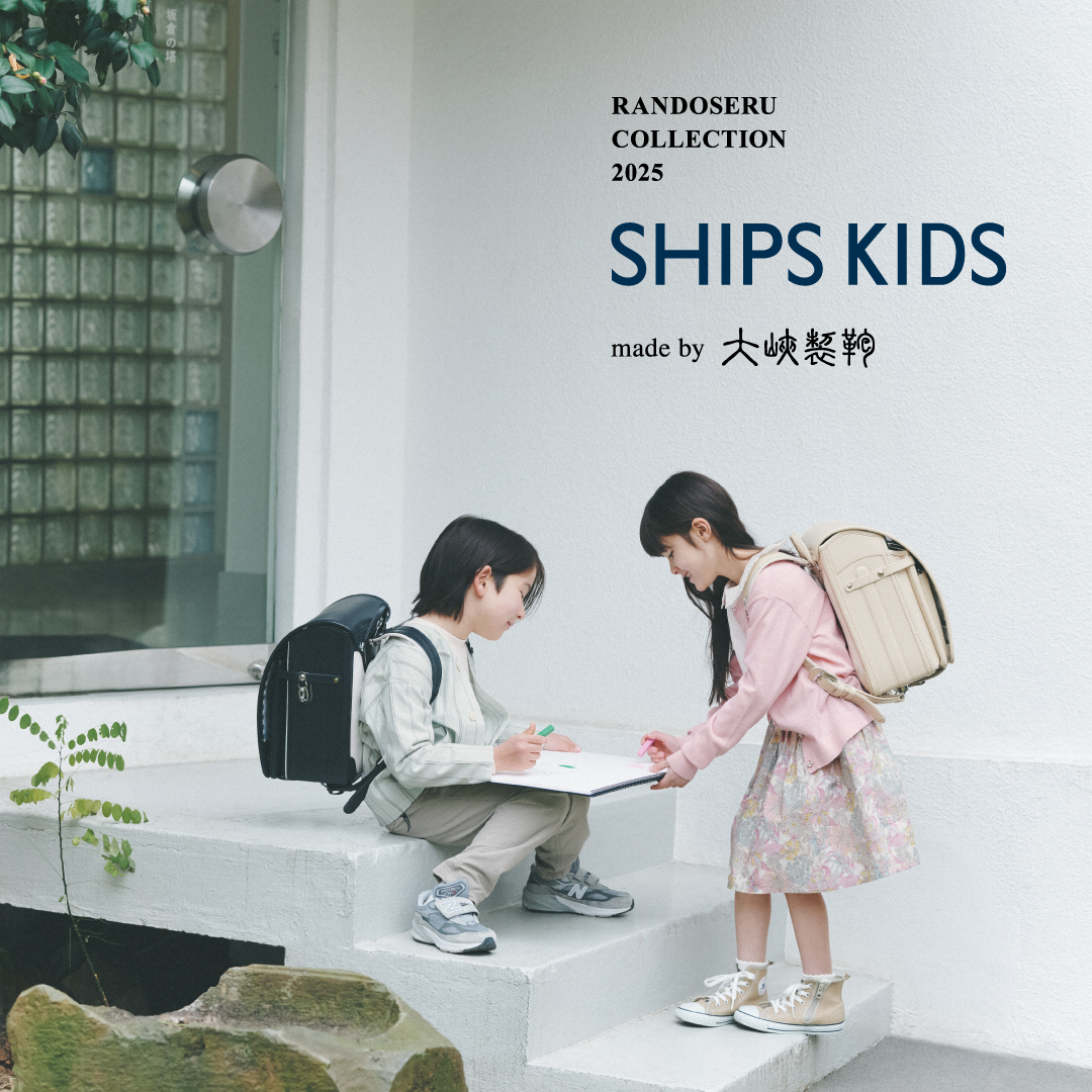 2025年ご入学用、大峽製鞄 × SHIPS KIDSのランドセル販売がスタート