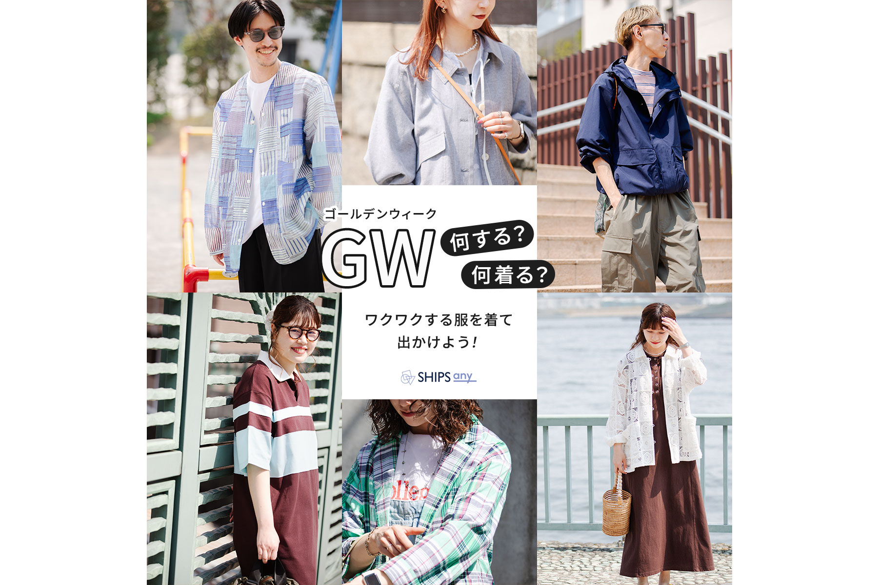 GW何する?何着る?ワクワクする服を着て出かけよう!