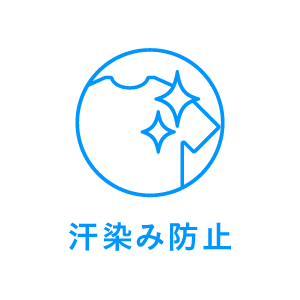 汗染み防止
