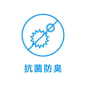 抗菌防臭