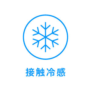 接触冷感