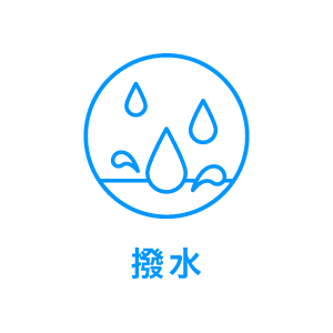 撥水