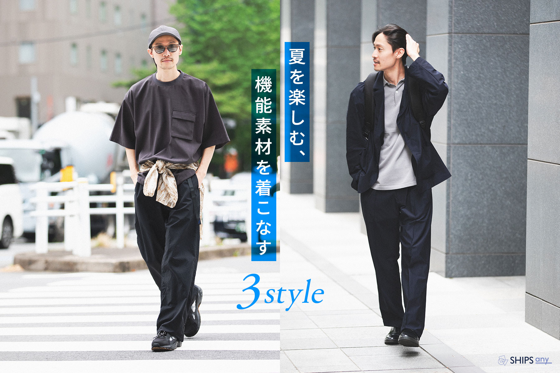 夏を楽しむ、機能素材を着こなす3style