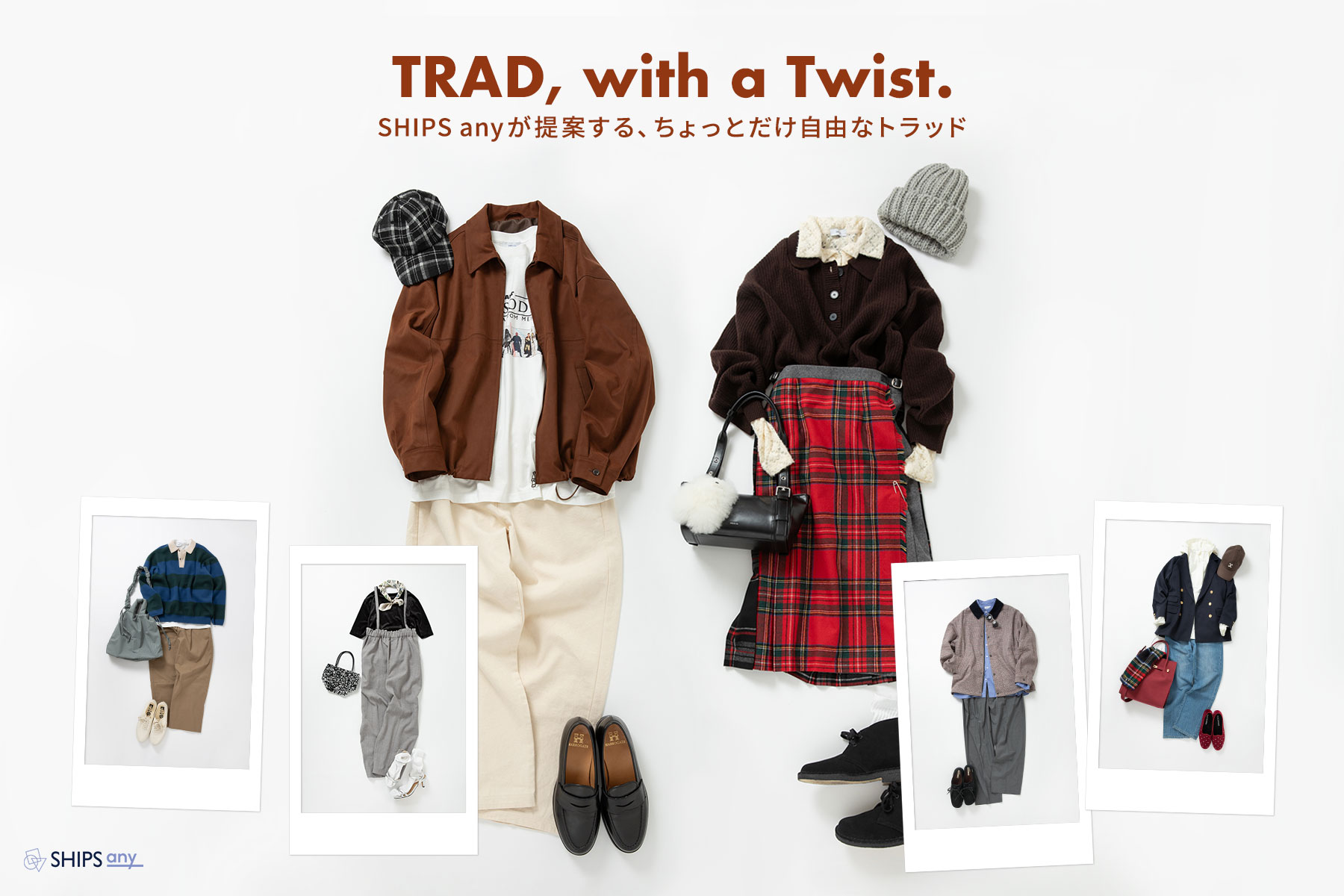TRAD, with a Twist.】SHIPS anyが提案する、ちょっとだけ自由な