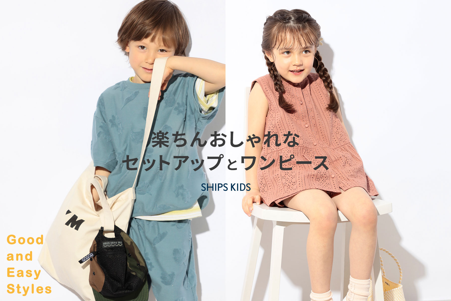 【SHIPS KIDS】Good and Easy Styles【楽ちんおしゃれなセットアップとワンピース】