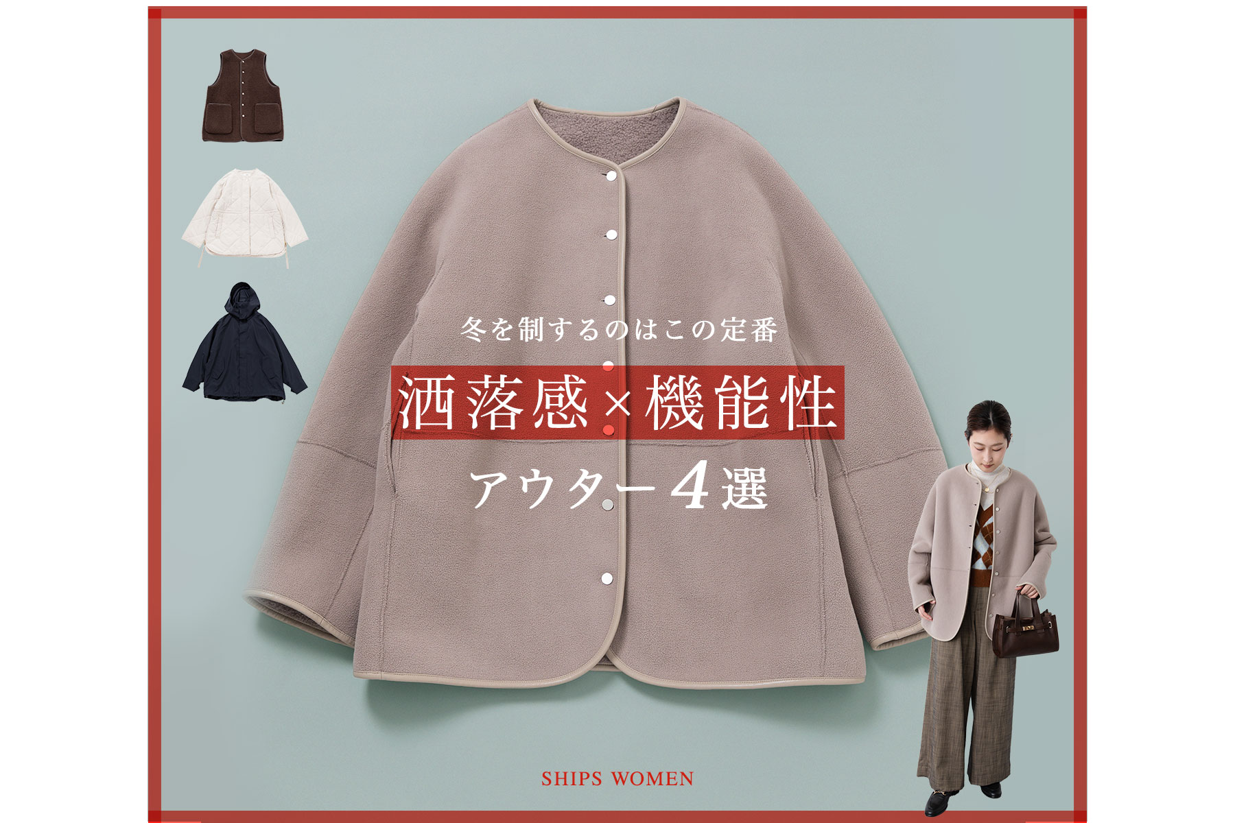 冬を制するのはこの定番【洒落感×機能性アウター4選】 SHIPS 公式サイト