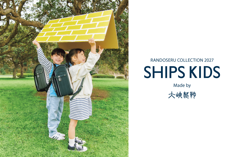 2027年ご入学用、大峽製鞄 × SHIPS KIDSのランドセル販売がスタート