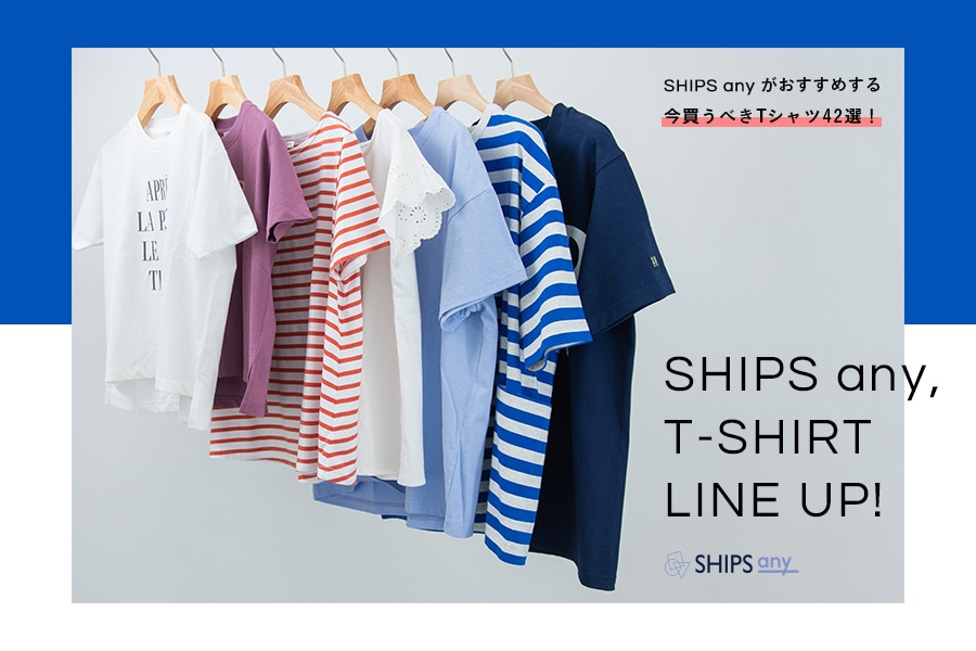 T-SHIRT LINE UP! SHIPS anyがおすすめする、今買うべきTシャツ42選！