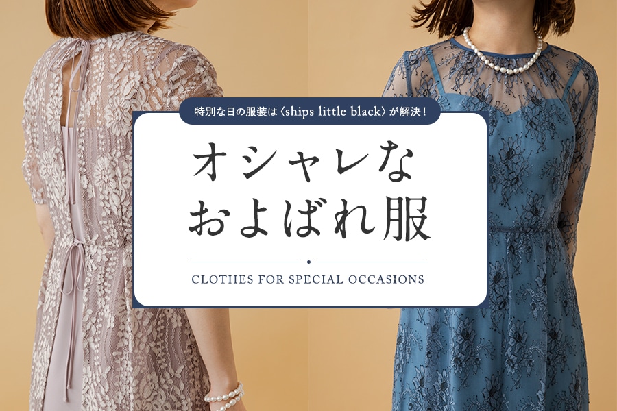 特別な日の服装は Ships Little Black が解決 オシャレなおよばれ服 Ships 公式サイト 株式会社シップス