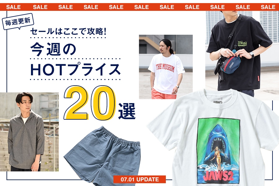 SALEはここで攻略！ ＜7/1更新＞今週のHOTプライス20選