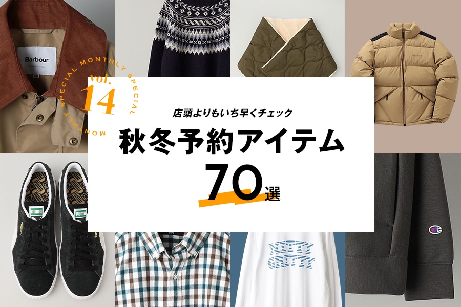 ＜8月のおすすめ＞店頭よりもいち早くチェック 秋冬予約アイテム70選