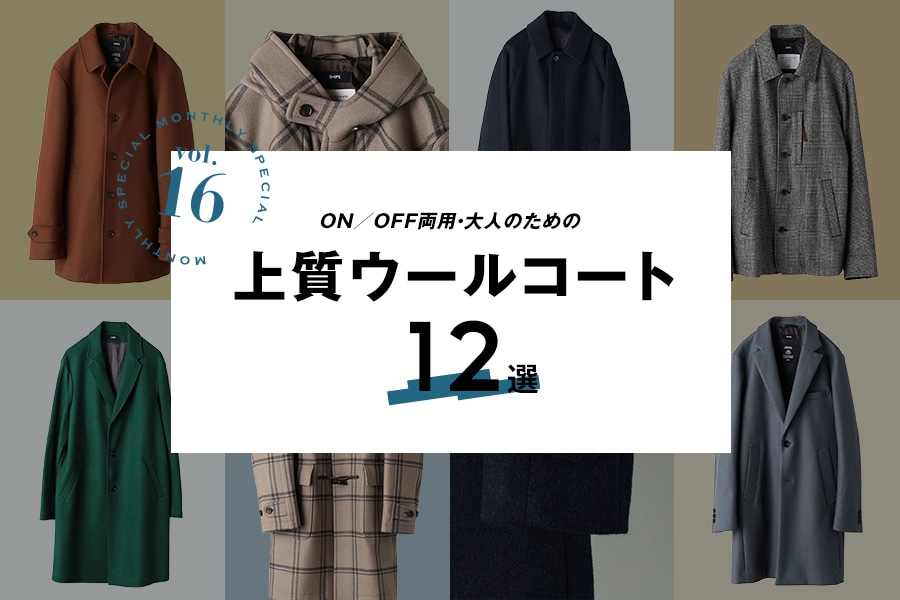 ＜10月のおすすめ＞ON／OFF両用・大人のための 上質ウールコート12選