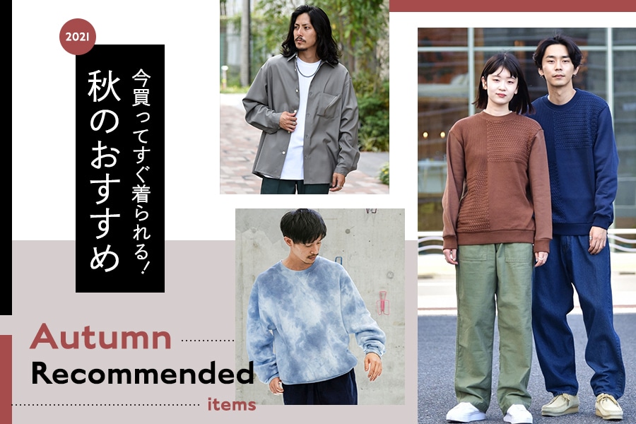 今買ってすぐ着られる！秋のおすすめ