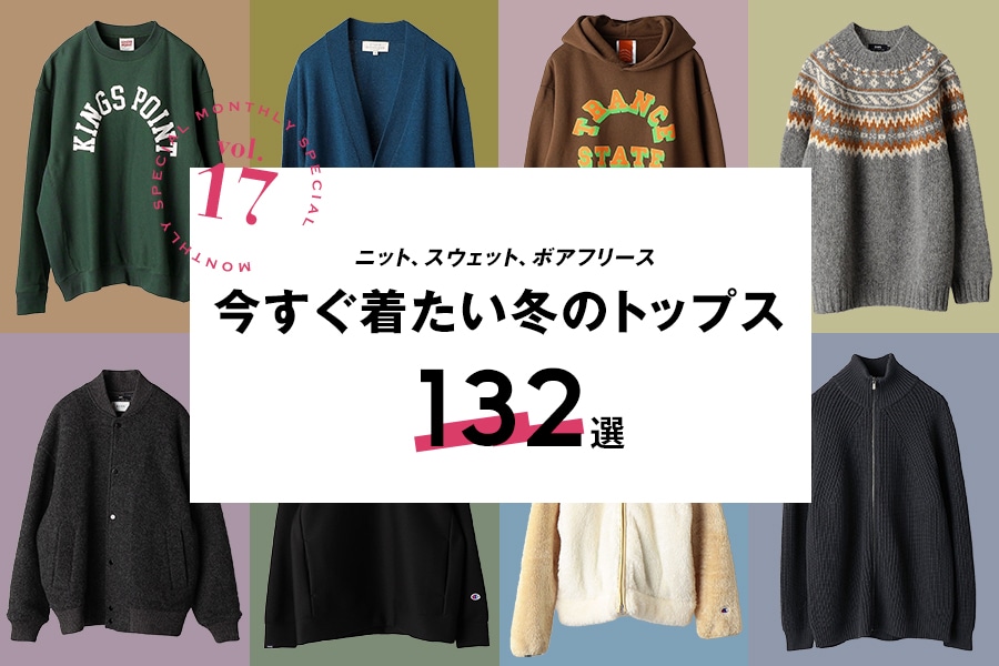 ＜11月のおすすめ＞ニット、スウェット、ボアフリース 今すぐ着たい冬のトップス132選