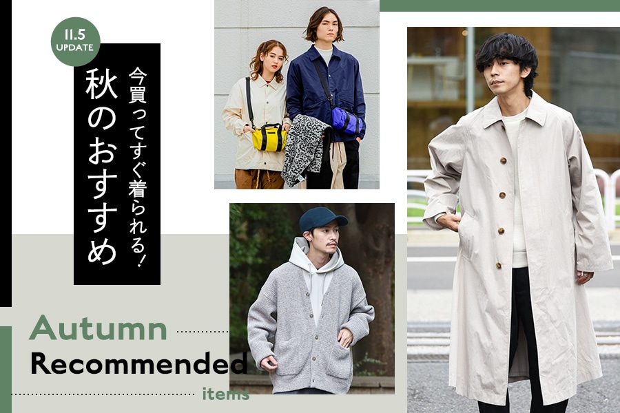 〈11月5日更新〉今買ってすぐ着られる！秋のおすすめ