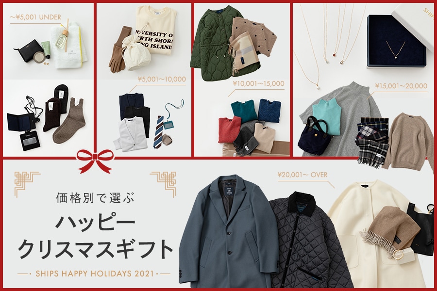 価格別で選ぶハッピークリスマスギフト