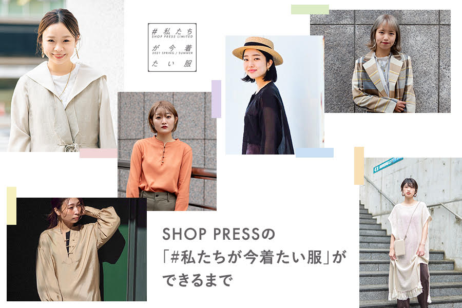 SHOP PRESSの「#私たちが今着たい服」ができるまで