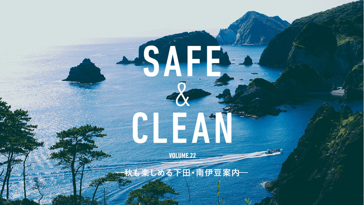 Safe Amp Clean Vol 22 秋も楽しめる下田 南伊豆案内