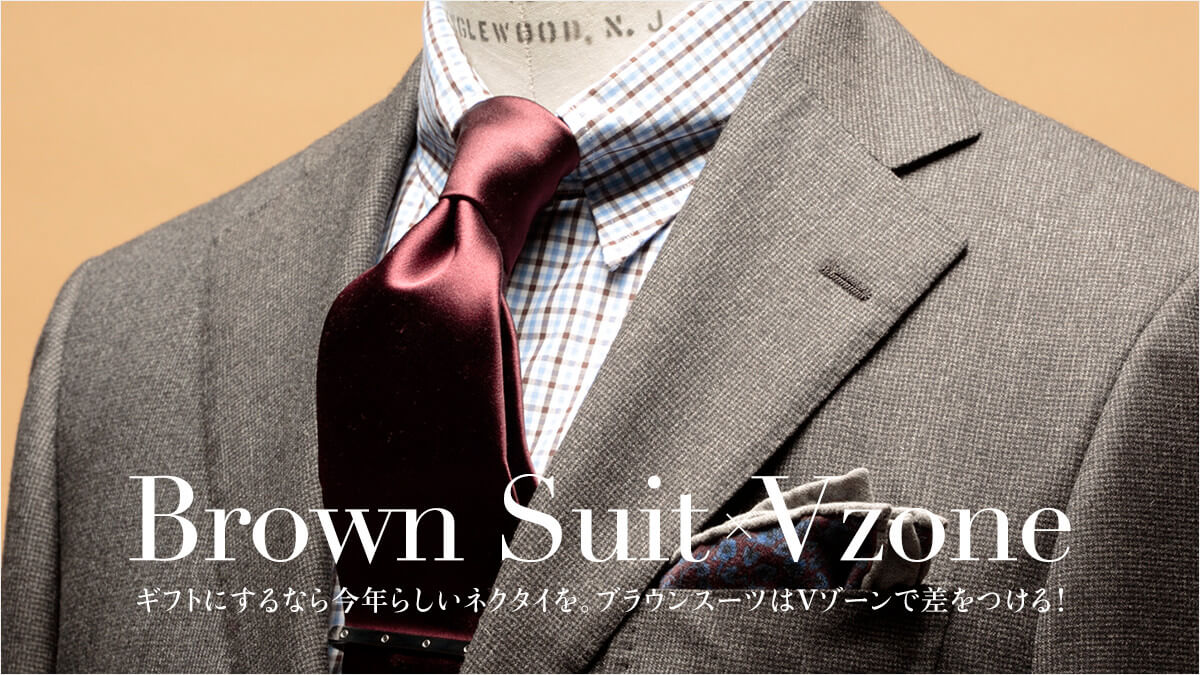 ギフトにするなら今年らしいネクタイを ブラウンスーツはvゾーンで差を