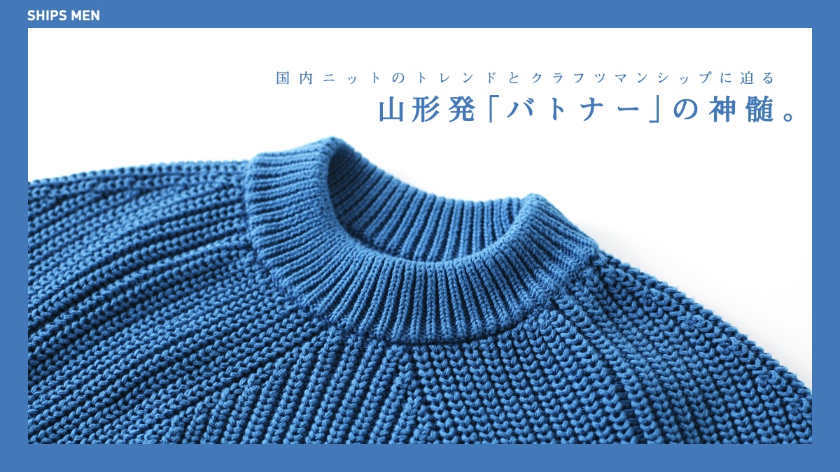 国内ニットのトレンドとクラフツマンシップに迫る山形発 バトナー の神髄