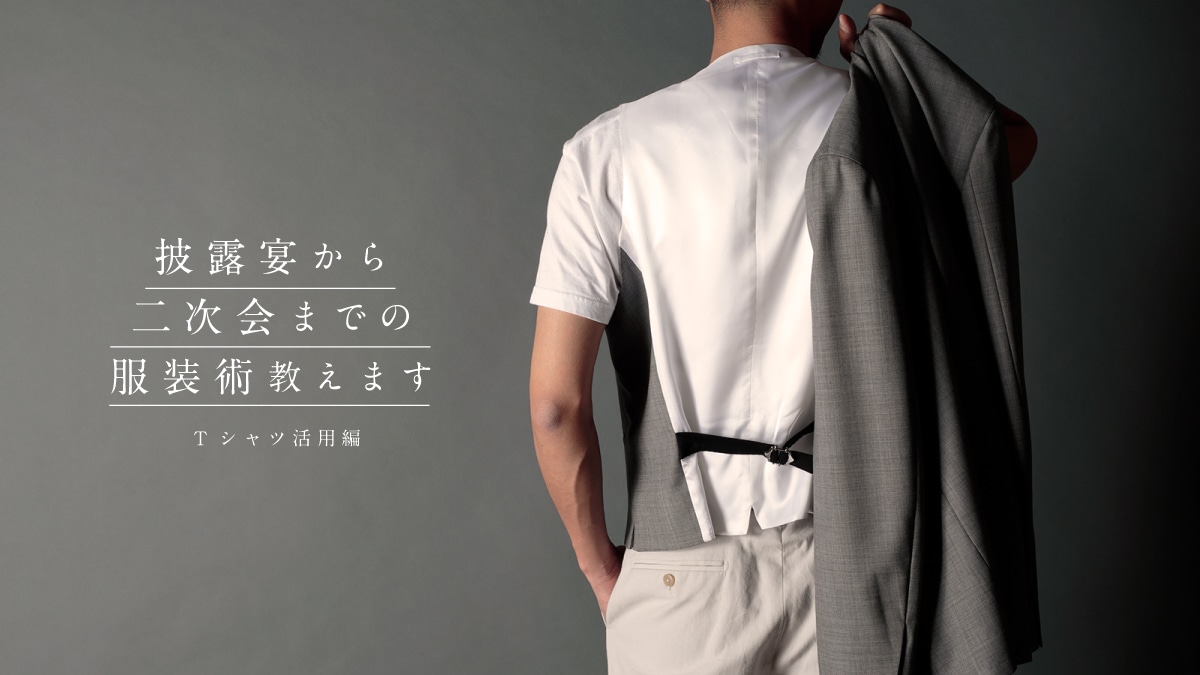 披露宴から二次会までの服装術教えます Tシャツ活用