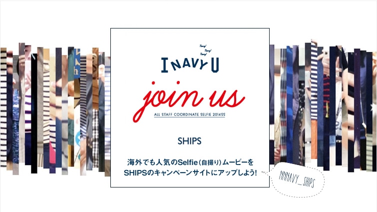 I Navy U 海外でも人気のselfie 自撮り ムービーを Shipsのキャンペーンサイトにアップしよう