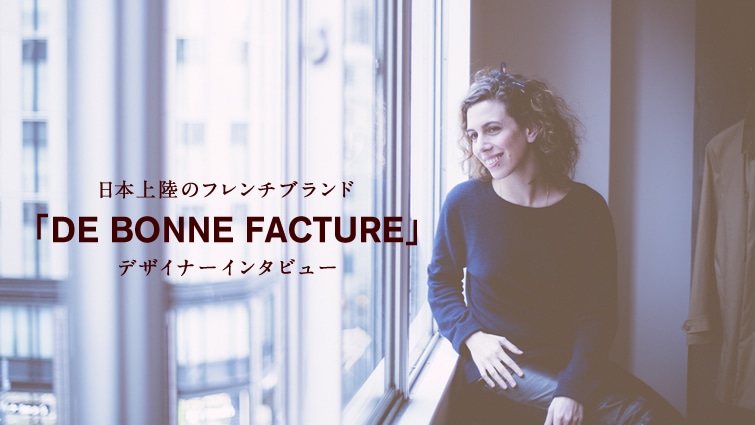 日本上陸のフレンチブランド De Bonne Facture デザイナーインタビュー