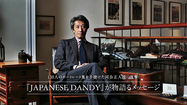 130人のポートレート集を手掛けた 河合正人氏に直撃 Japanese Dandy