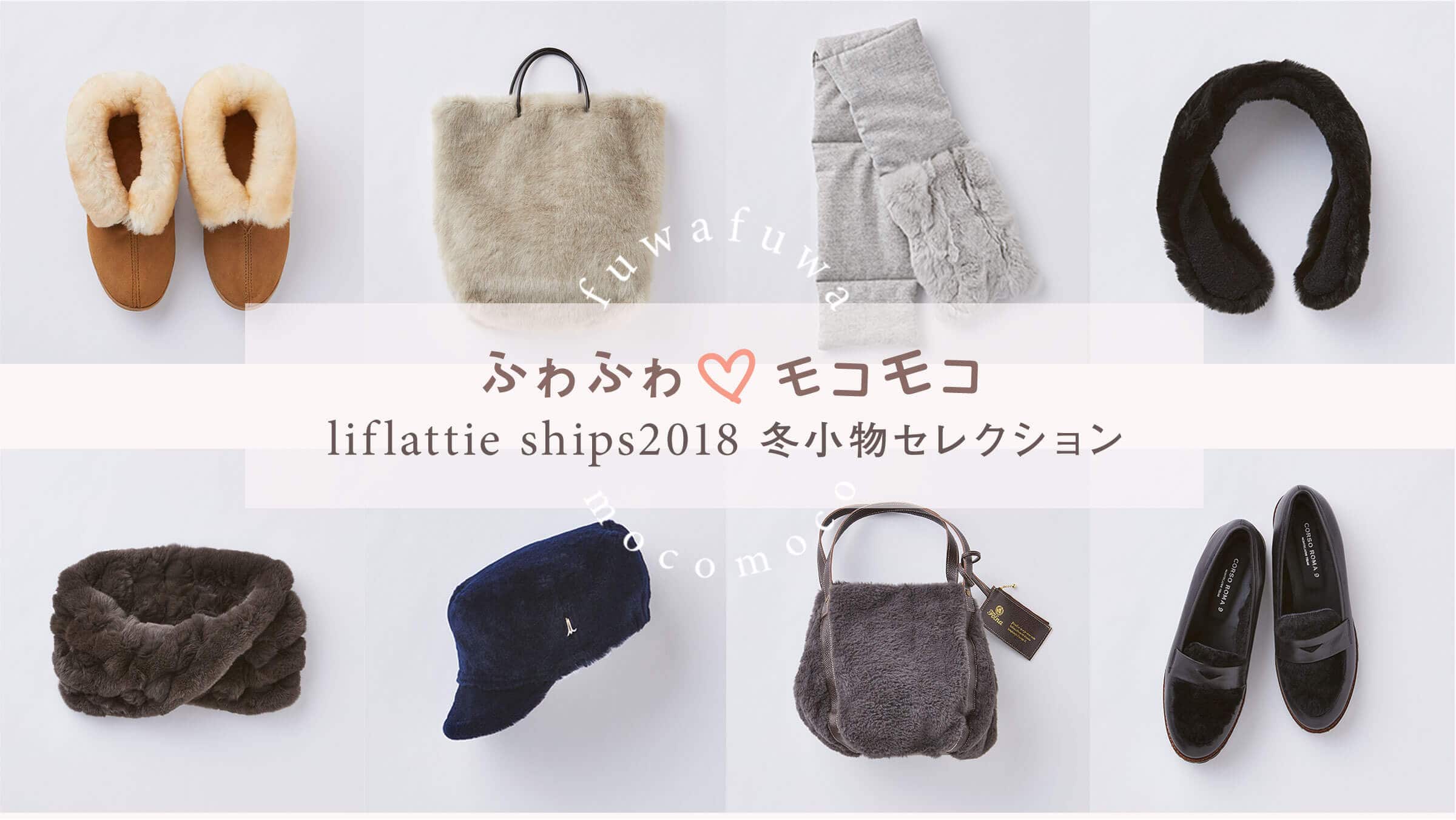 ふわふわ モコモコ Liflattie Ships18冬小物セレクション