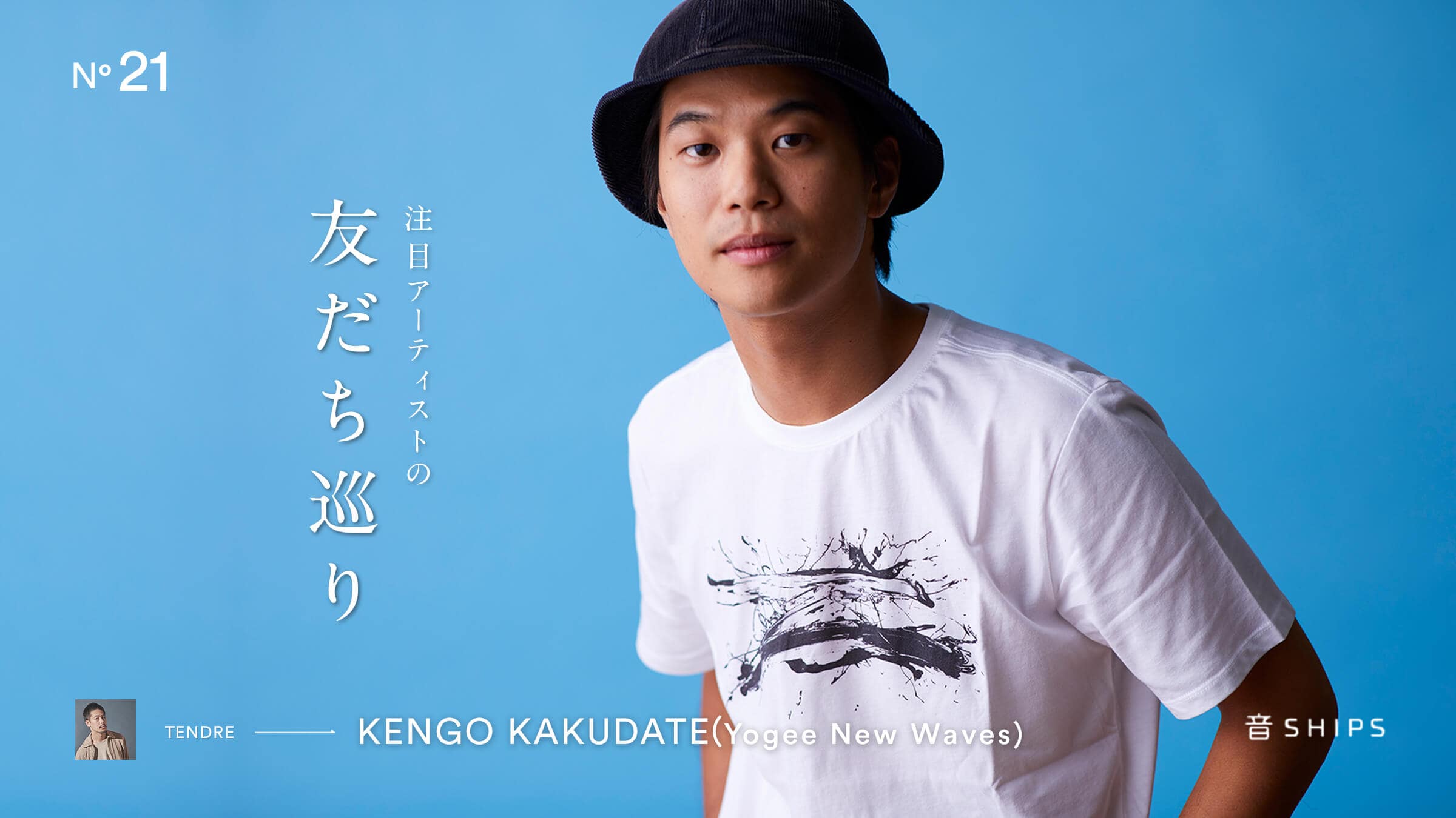 Yogee New Waves（ヨギー ニュー ウェイブス） 角舘健悟編－音SHIPS ...