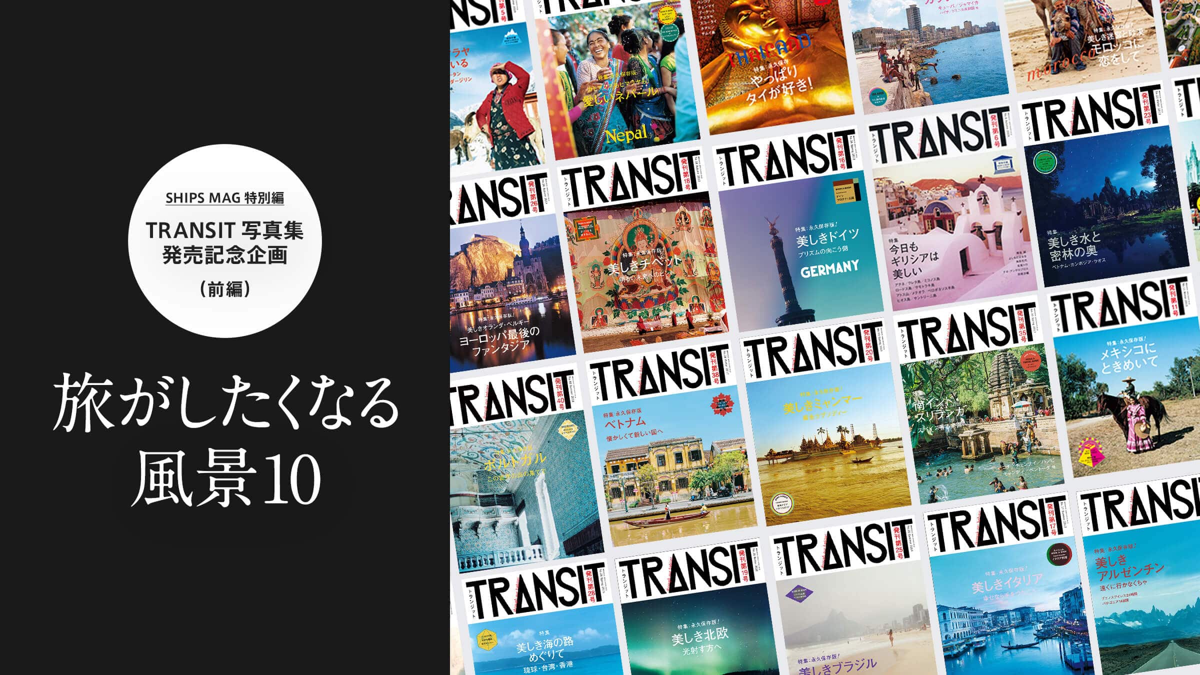 旅がしたくなる風景10 Transit写真集発売記念企画 前編