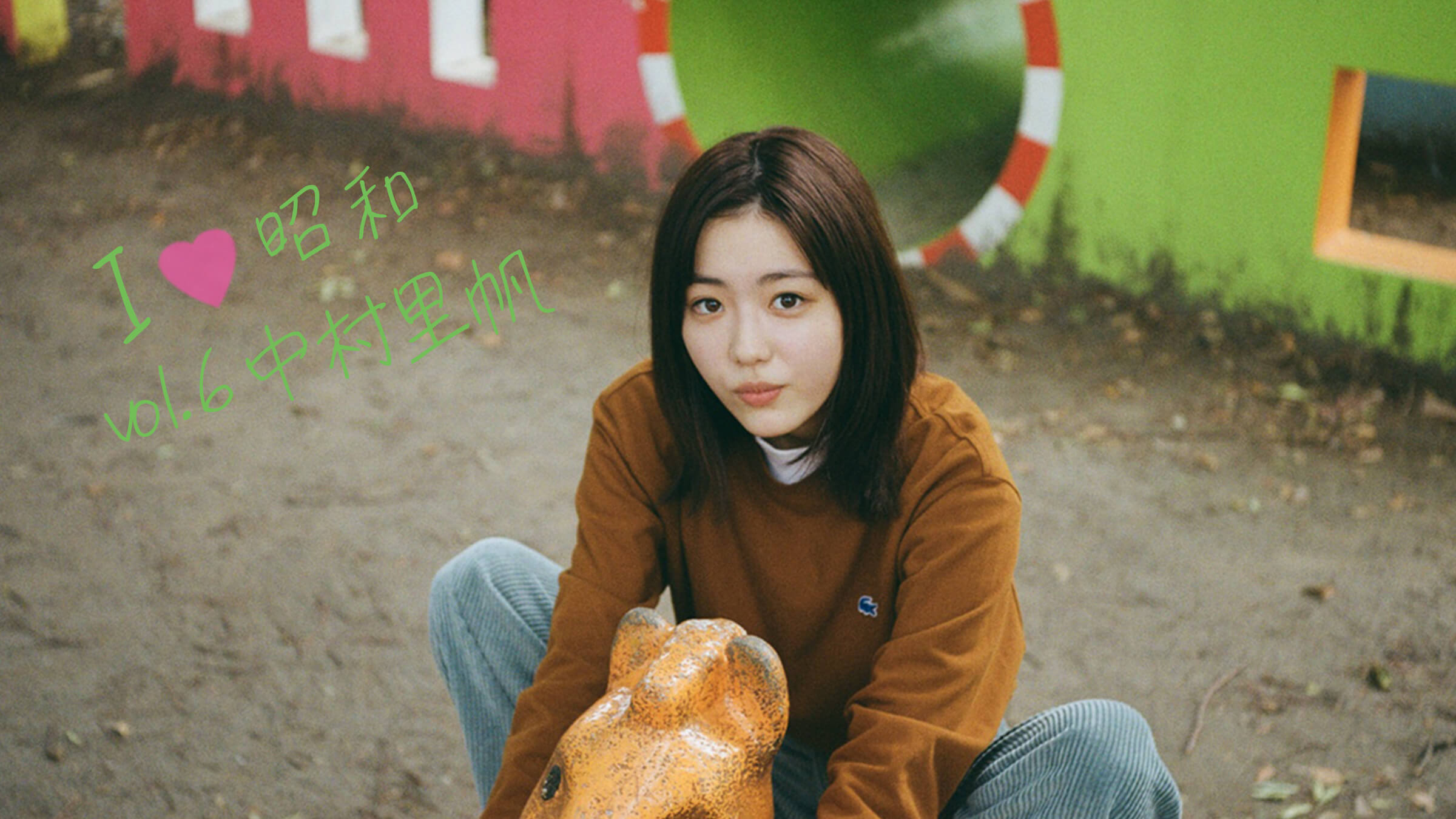 I LOVE 昭和 vol.6 中村 里帆