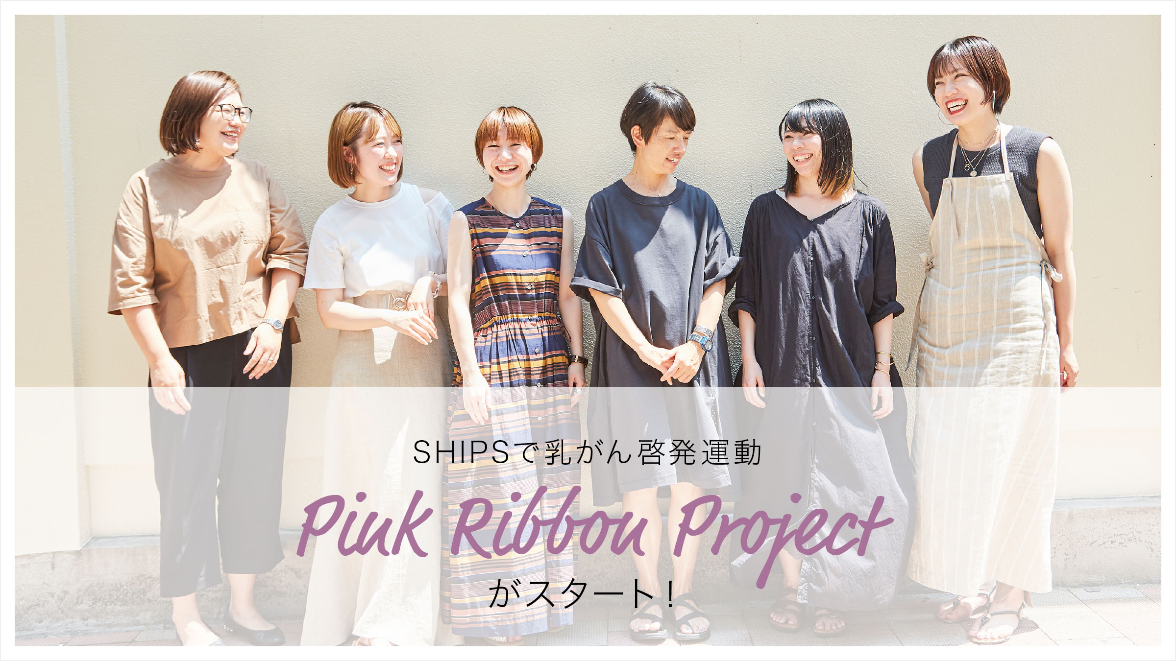SHIPSで乳がん啓発運動 「PINK RIBBON PROJECT」がスタート!